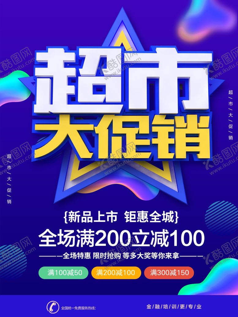 编号：91502512221448513909【酷图网】源文件下载-超市促销