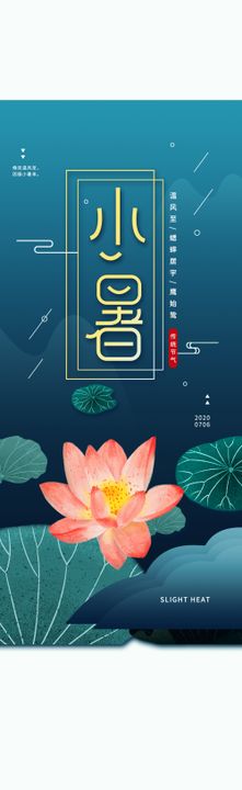 小暑海报小暑素材大暑素材
