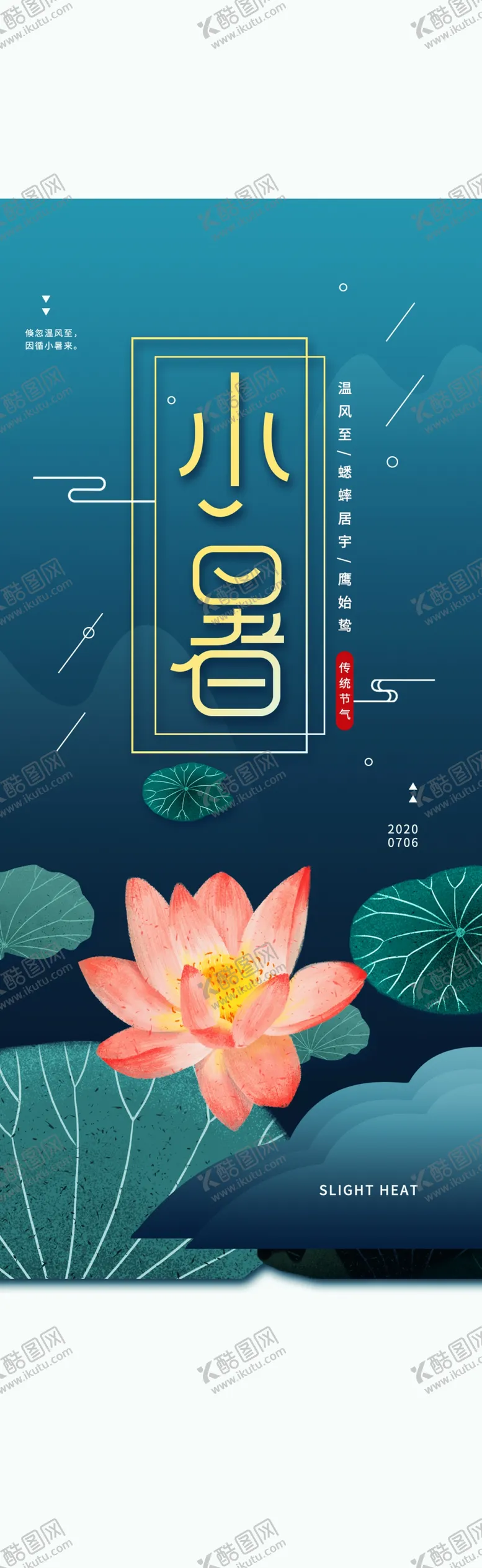 编号：28086305012204261824【酷图网】源文件下载-小暑海报小暑素材大暑素材