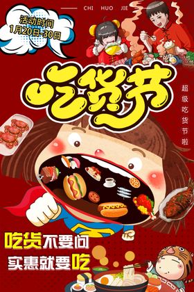 吃货节