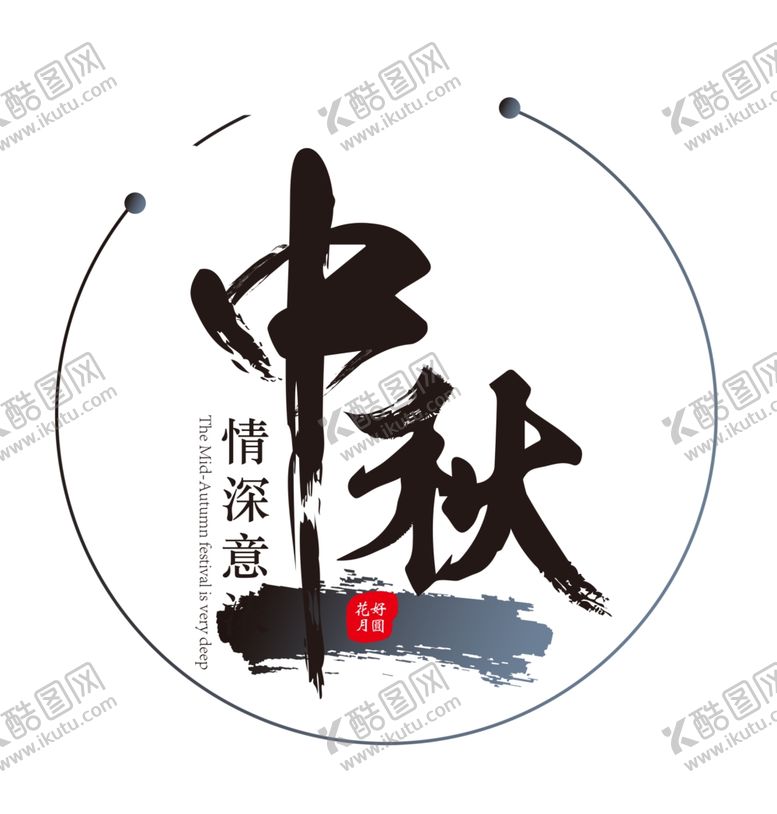 编号：86506106281620134047【酷图网】源文件下载-中秋海报