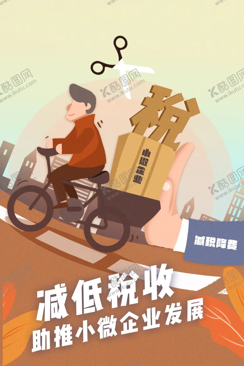 编号：62472709231016389551【酷图网】源文件下载-减低税收公益插画卡通背景素材