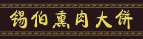 锡伯族