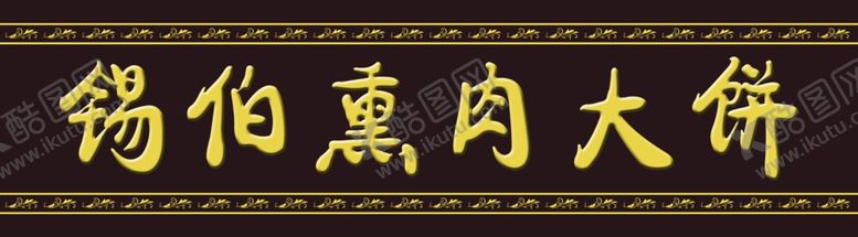 编号：32398606290449026898【酷图网】源文件下载-锡伯族