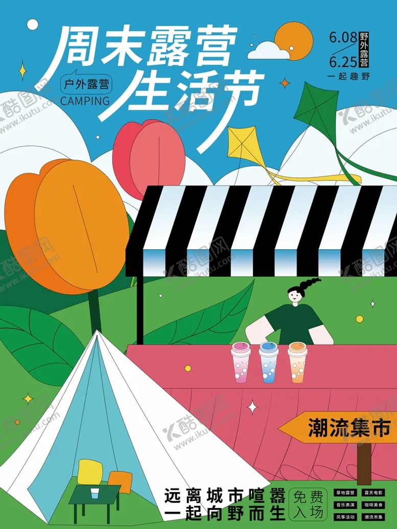 编号：60629611220130173547【酷图网】源文件下载-周末露营生活节