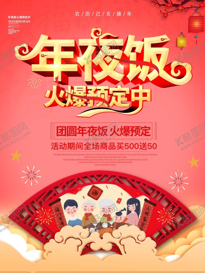 编号：47093610280554152357【酷图网】源文件下载-年夜饭