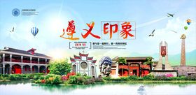 遵义印象