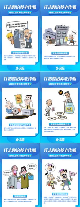 防诈骗插画系列海报
