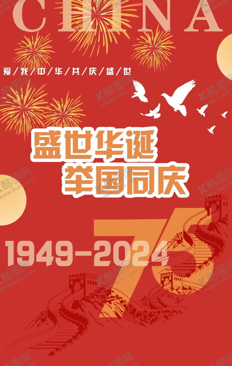 编号：57699002241249106198【酷图网】源文件下载-国庆节