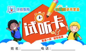 试听卡