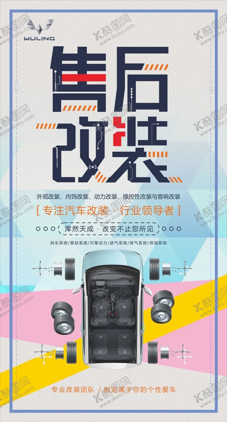 编号：95121011022324438930【酷图网】源文件下载-五菱汽车售后改装海报