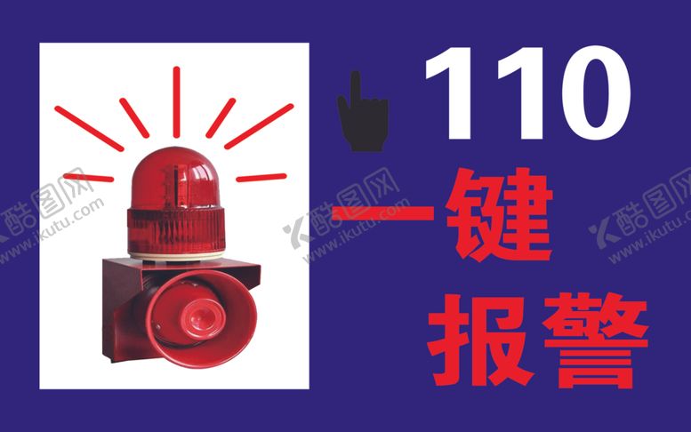 编号：92815912210026589696【酷图网】源文件下载-一键报警