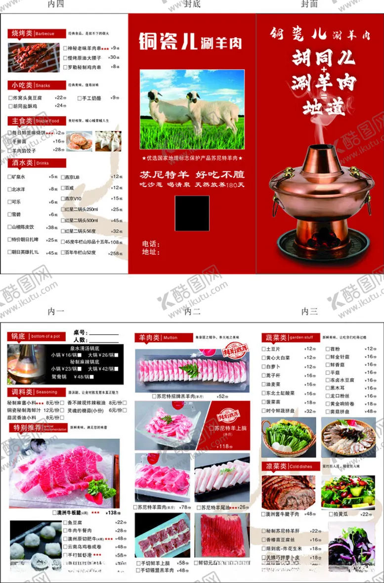 编号：69936001260012141980【酷图网】源文件下载-铜瓷锅涮肉火锅菜单宣传单