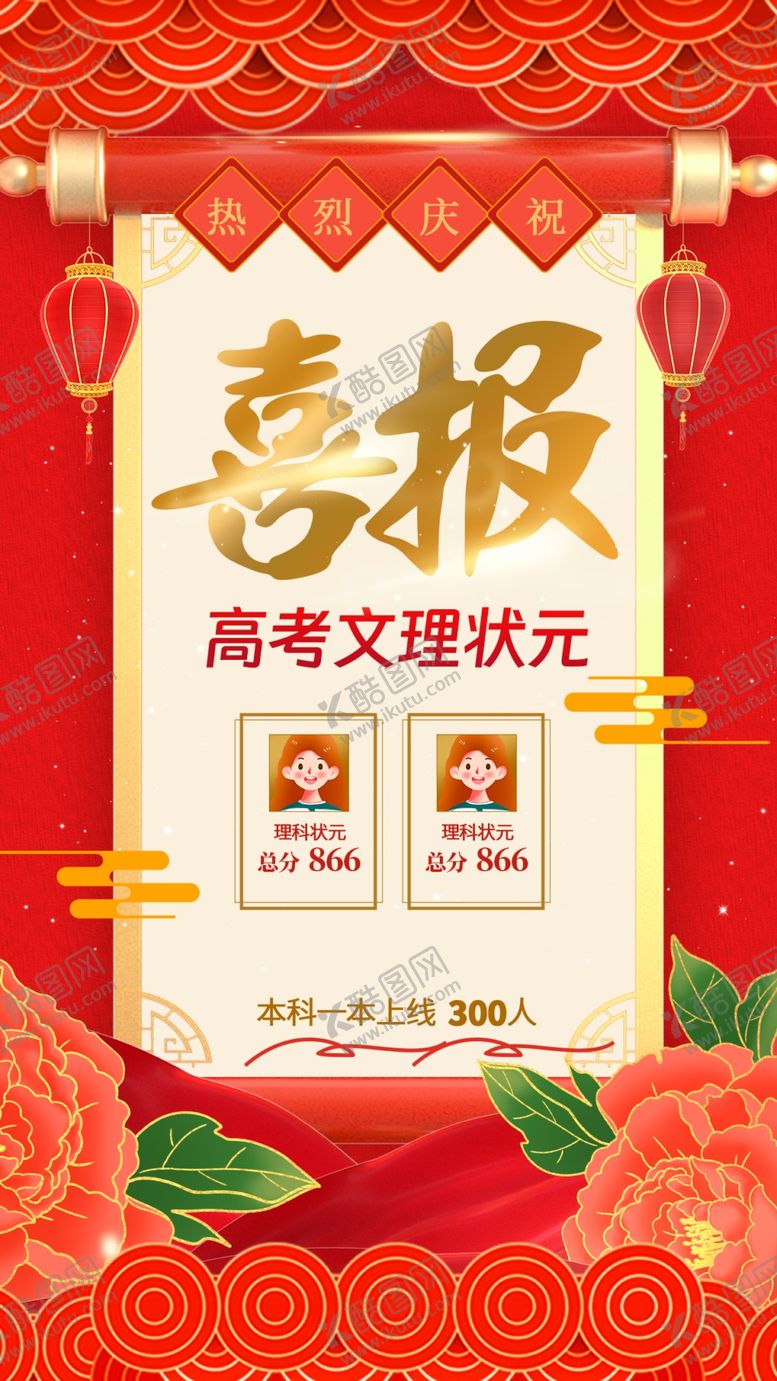 编号：45496207130039537549【酷图网】源文件下载-高考喜报