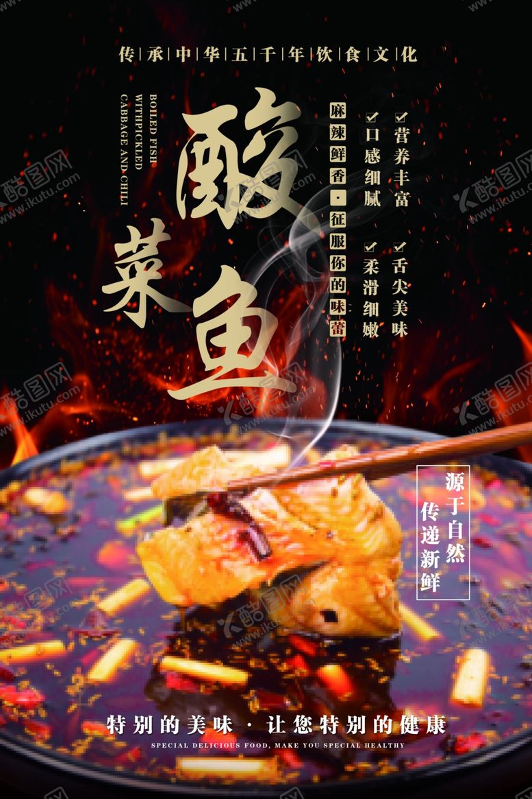 编号：60796810232037412071【酷图网】源文件下载-美食宣传海报-酸菜鱼