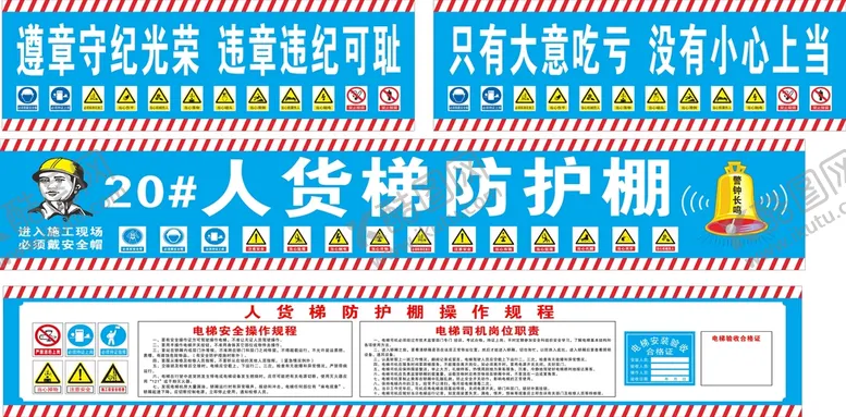 编号：94035311041223373226【酷图网】源文件下载-工地人货电梯防护牌