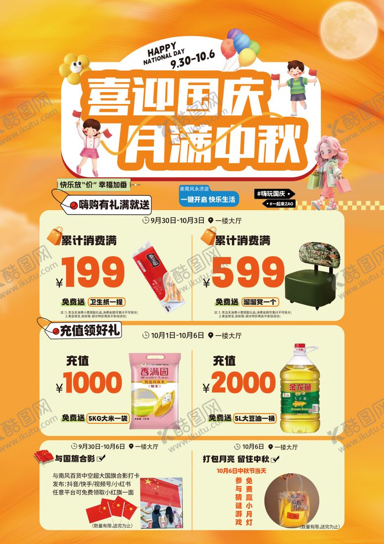 编号：47291412041356585867【酷图网】源文件下载-商场国庆中秋活动促销海报