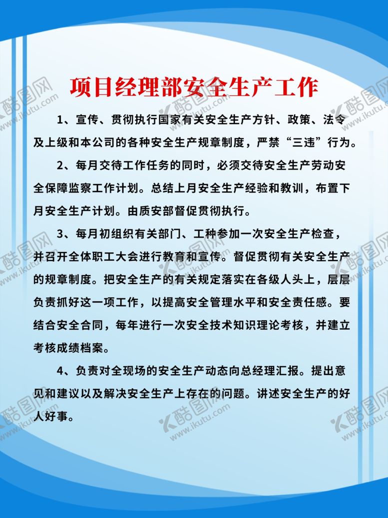 编号：28928606181541171621【酷图网】源文件下载-项目经理部安全生产工作