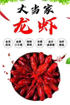 小龙虾海报DM水煮菜单