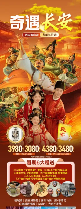西安情旅游长安海报广告页
