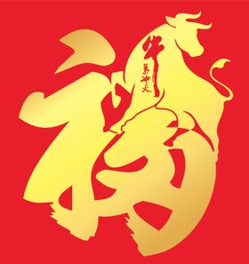 牛年  福