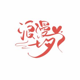 情人节海报鹊桥会七夕鹊桥婚庆