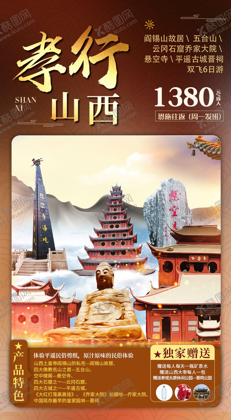 编号：85714811240546278232【酷图网】源文件下载-山西五台山旅游海报