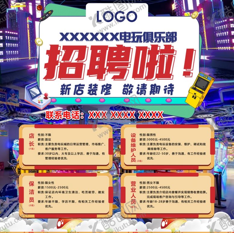 编号：59913206150923387912【酷图网】源文件下载-电玩城招聘海报