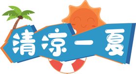 清凉夏日