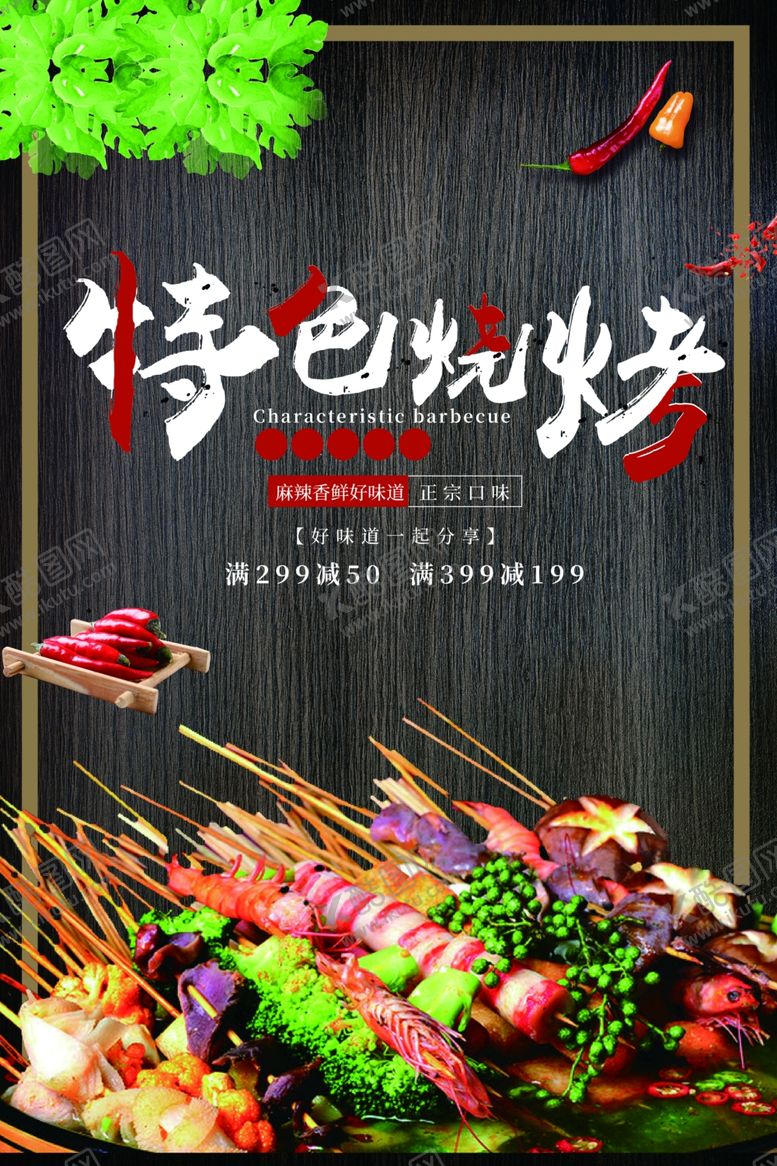 编号：67956110041142439559【酷图网】源文件下载-烧烤