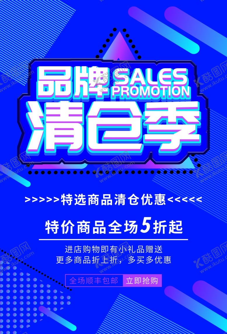 编号：47587807140727501642【酷图网】源文件下载-清仓季促销活动宣传海报素材