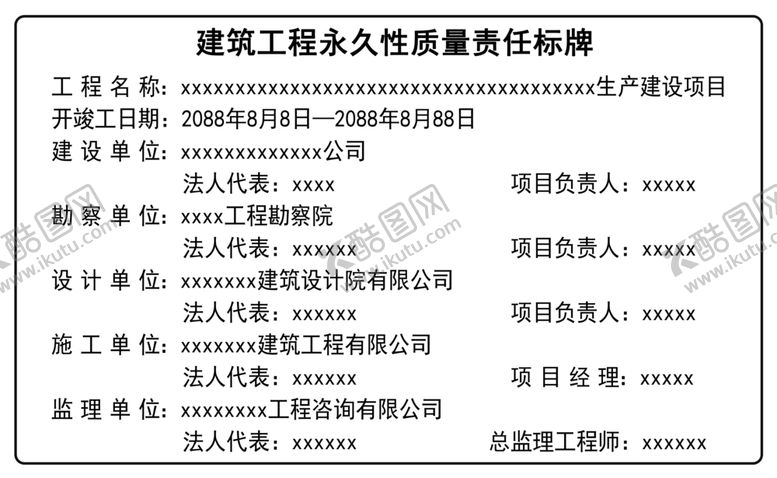 编号：46684902251334022861【酷图网】源文件下载-建筑工程永久性质量责任标牌