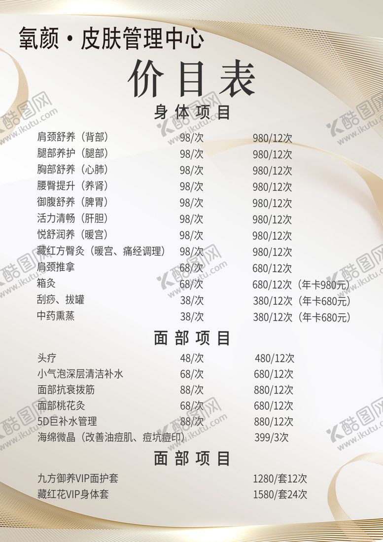 编号：25321502011312505348【酷图网】源文件下载-美容价目表
