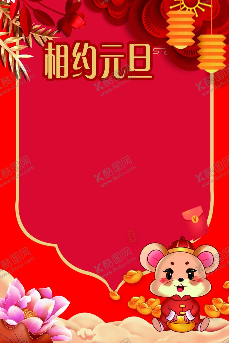 编号：26214910242350445740【酷图网】源文件下载-鼠年快乐鼠年素材鼠年贺卡