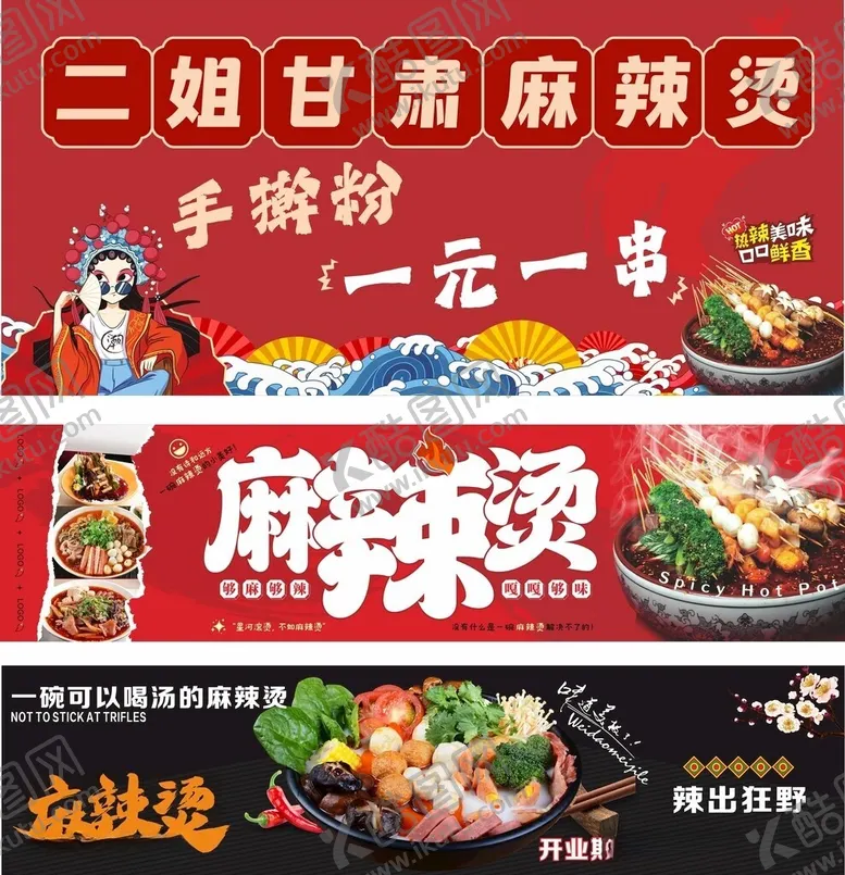 编号：96694906081058452044【酷图网】源文件下载-麻辣烫