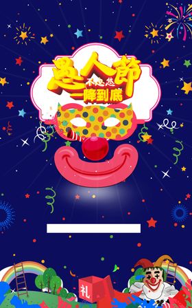 愚人节不忽悠
