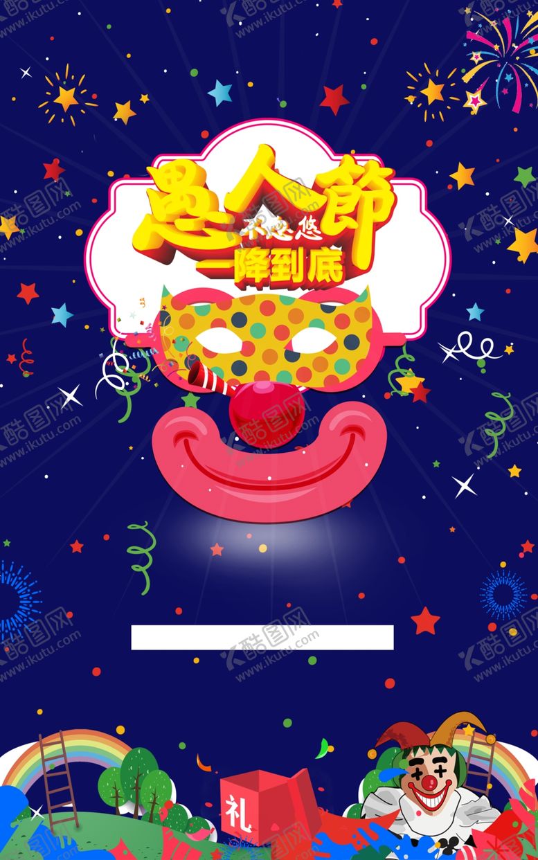 编号：29694407041505141895【酷图网】源文件下载-愚人节不忽悠