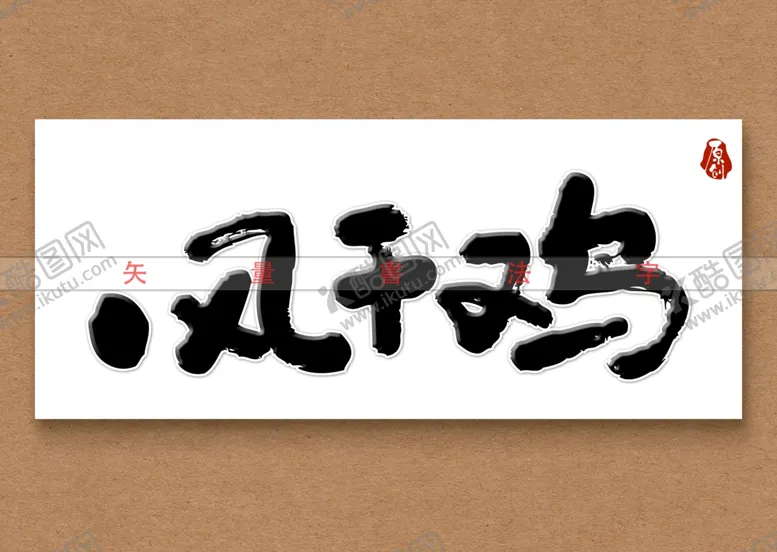 编号：51138711260757586544【酷图网】源文件下载-风干鸡书法字