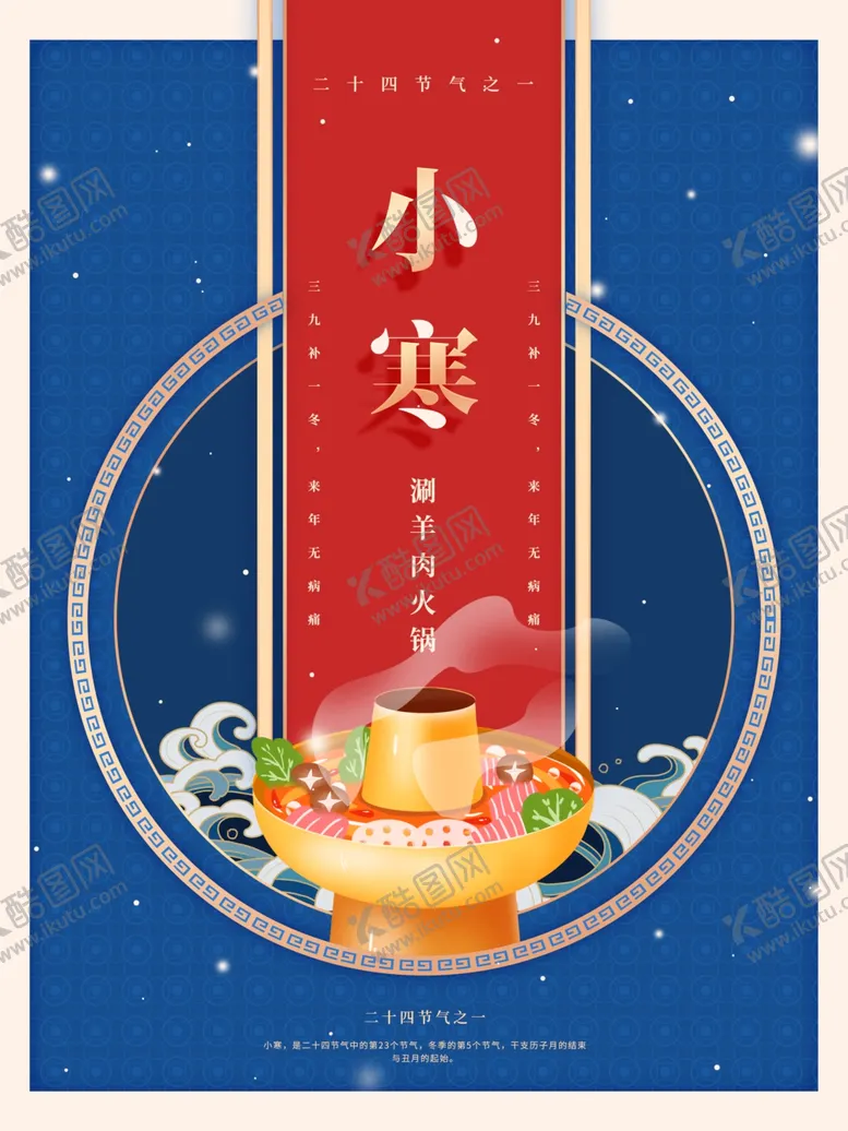 编号：88269305052203401011【酷图网】源文件下载-小寒海报小寒素材冰雪素材