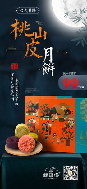 中秋月饼活动海报