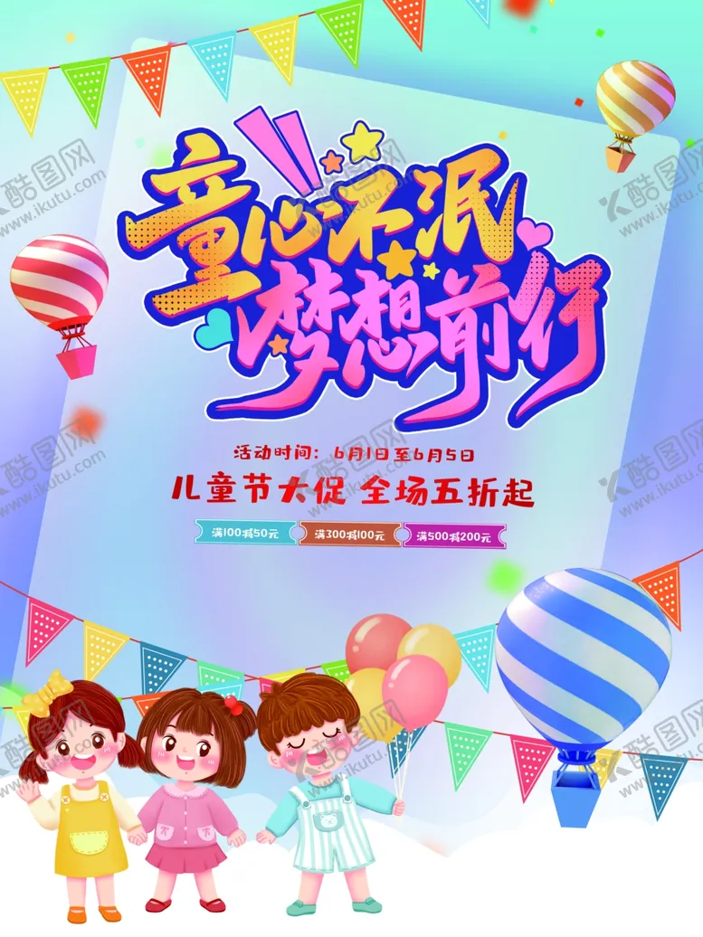 编号：46772306300347512004【酷图网】源文件下载-儿童节海报