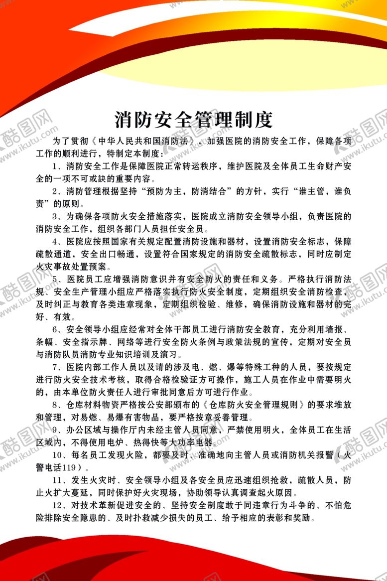 编号：66957612160712022094【酷图网】源文件下载-消防安全制度