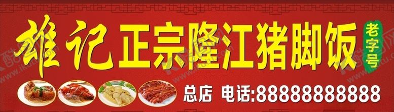 编号：40071709281504469532【酷图网】源文件下载-正宗隆江猪脚饭招牌设计