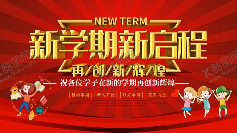 编号：43819710221242561504【酷图网】源文件下载-新学期