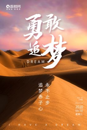 勇敢追梦励志海报