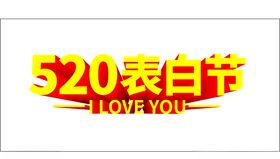 520表达爱情情侣字体
