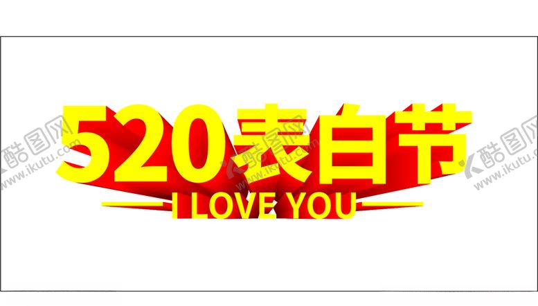 编号：45856310080145126697【酷图网】源文件下载-520表达爱情情侣字体