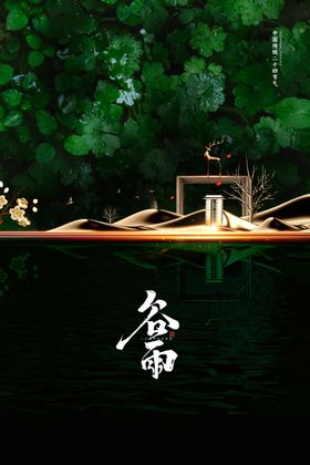 原创简约中国风谷雨地产营销展板