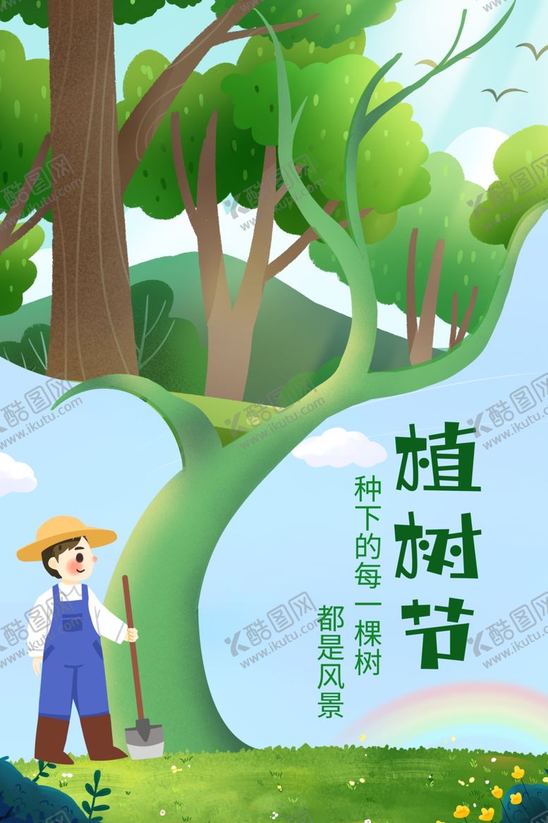 编号：74421802180714188765【酷图网】源文件下载-植树节