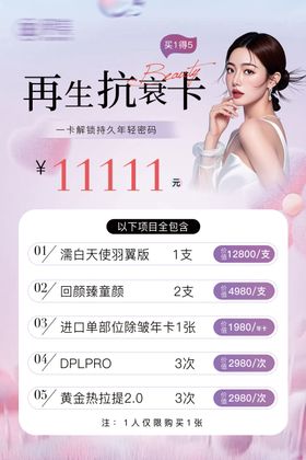 医美抗衰年卡海报